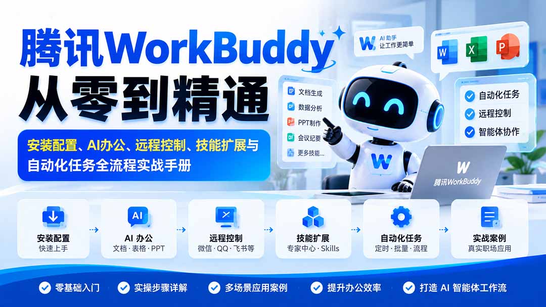 图片[1]瀚萌资源网-网赚网-网赚项目网-虚拟资源网-国学资源网-易学资源网-本站有全网最新网赚项目-易学课程资源-中医课程资源的在线下载网站！（20977期）腾讯WorkBuddy从零到精通：安装配置、AI办公、远程控制、技能扩展与自动化任务全流程实战手册瀚萌资源网-网赚网-网赚项目网-虚拟资源网-国学资源网-易学资源网-本站有全网最新网赚项目-易学课程资源-中医课程资源的在线下载网站！瀚萌资源网