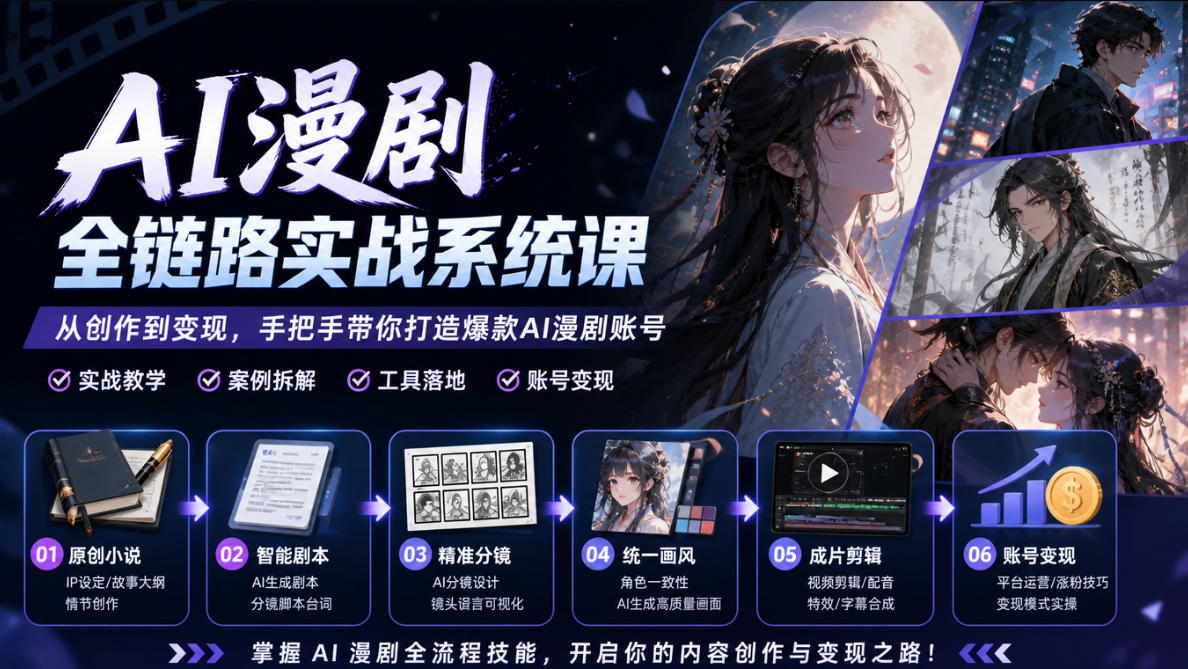 AI漫剧全链路实战系统课｜原创小说、智能剧本、精准分镜、统一画风、成片剪辑、账号变现实操教学瀚萌资源网-网赚网-网赚项目网-虚拟资源网-国学资源网-易学资源网-本站有全网最新网赚项目-易学课程资源-中医课程资源的在线下载网站！瀚萌资源网