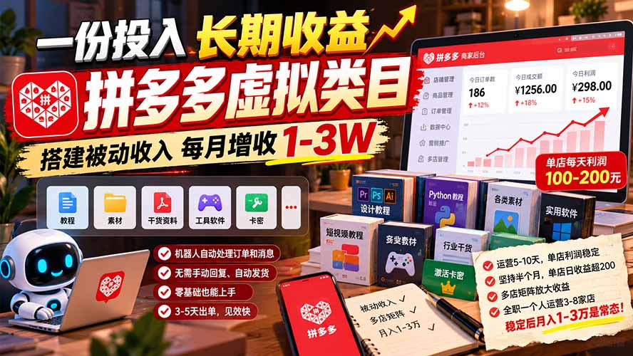 （21166期）一份投入长期收益，拼多多虚拟类目，搭建被动收入每月增收 1-3W瀚萌资源网-网赚网-网赚项目网-虚拟资源网-国学资源网-易学资源网-本站有全网最新网赚项目-易学课程资源-中医课程资源的在线下载网站！瀚萌资源网