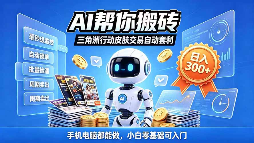 （20924期）三角洲搬砖独家捡漏套利玩法 0封号单机日产300＋小白轻松上手瀚萌资源网-网赚网-网赚项目网-虚拟资源网-国学资源网-易学资源网-本站有全网最新网赚项目-易学课程资源-中医课程资源的在线下载网站！瀚萌资源网