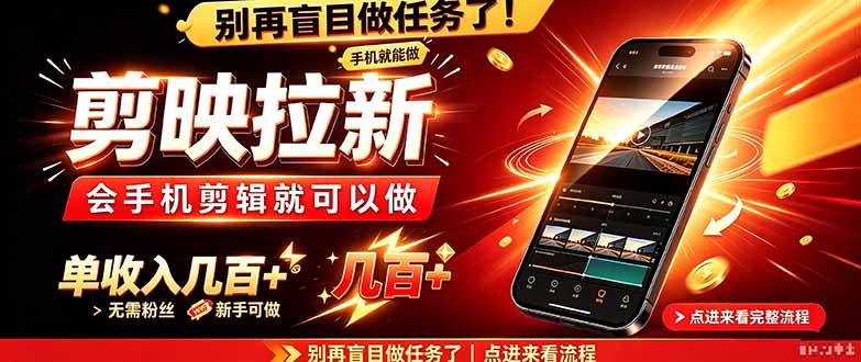 （21142期）剪映拉新会手机剪辑就可以做，无需粉丝，单收入几百＋瀚萌资源网-网赚网-网赚项目网-虚拟资源网-国学资源网-易学资源网-本站有全网最新网赚项目-易学课程资源-中医课程资源的在线下载网站！瀚萌资源网