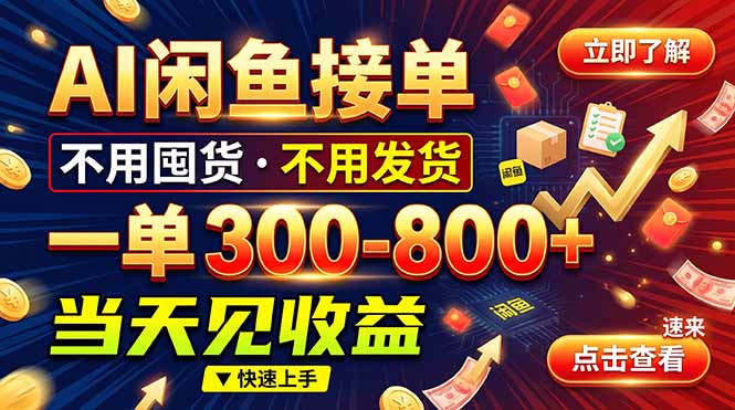 （20889期）AI闲鱼接单爆了！一部手机在家干，一单几百块，不用找客户瀚萌资源网-网赚网-网赚项目网-虚拟资源网-国学资源网-易学资源网-本站有全网最新网赚项目-易学课程资源-中医课程资源的在线下载网站！瀚萌资源网