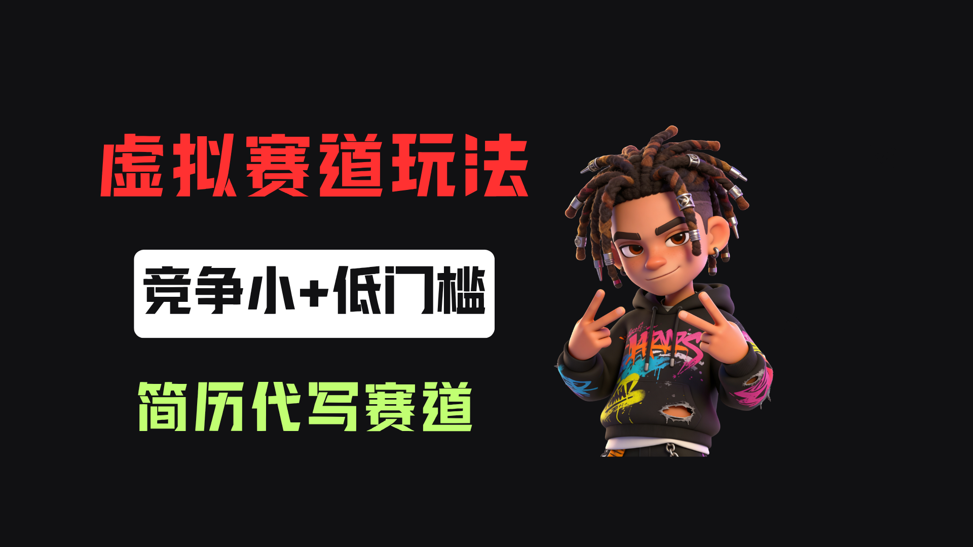 小红书简历代写赛道，客单价50，17条作品卖了39w！瀚萌资源网-网赚网-网赚项目网-虚拟资源网-国学资源网-易学资源网-本站有全网最新网赚项目-易学课程资源-中医课程资源的在线下载网站！瀚萌资源网