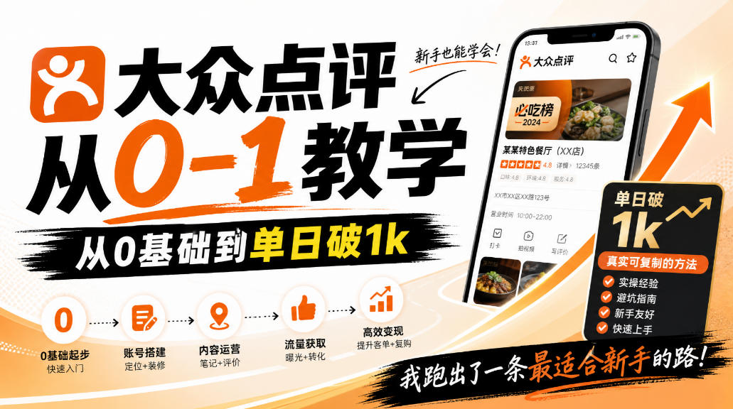 大众点评分成从0-1教学，从0基础到单日破1k，我跑出了一条最适合新手的路瀚萌资源网-网赚网-网赚项目网-虚拟资源网-国学资源网-易学资源网-本站有全网最新网赚项目-易学课程资源-中医课程资源的在线下载网站！瀚萌资源网