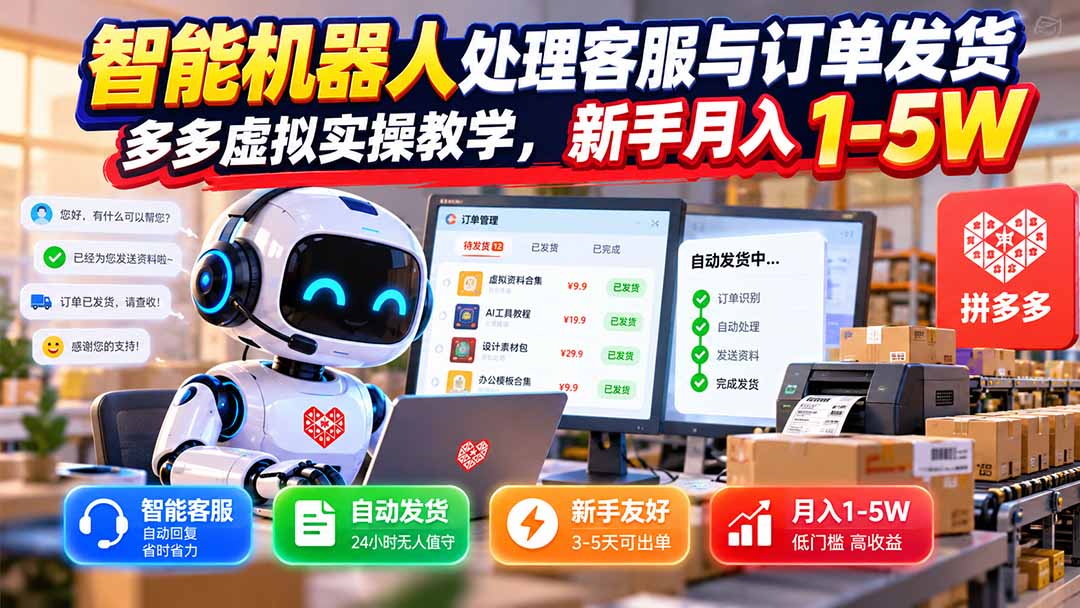 （20925期）智能机器人处理客服与订单发货，多多虚拟实操教学，新手月入 1-5W瀚萌资源网-网赚网-网赚项目网-虚拟资源网-国学资源网-易学资源网-本站有全网最新网赚项目-易学课程资源-中医课程资源的在线下载网站！瀚萌资源网