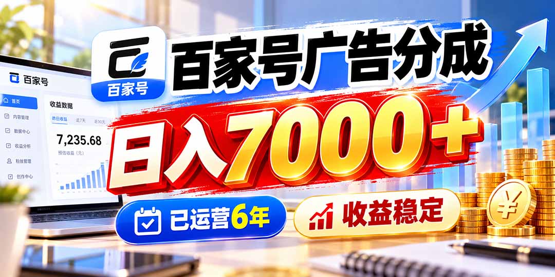 （20981期）百家号广告分成，日入7000＋已运营6年，收益稳定瀚萌资源网-网赚网-网赚项目网-虚拟资源网-国学资源网-易学资源网-本站有全网最新网赚项目-易学课程资源-中医课程资源的在线下载网站！瀚萌资源网