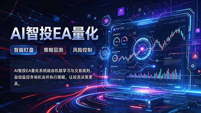 图片[1]瀚萌资源网-网赚网-网赚项目网-虚拟资源网-国学资源网-易学资源网-本站有全网最新网赚项目-易学课程资源-中医课程资源的在线下载网站！（21143期）普通人也能玩转AI量化：不盯盘，不熬夜，一套智投EA让策略自动跑瀚萌资源网-网赚网-网赚项目网-虚拟资源网-国学资源网-易学资源网-本站有全网最新网赚项目-易学课程资源-中医课程资源的在线下载网站！瀚萌资源网