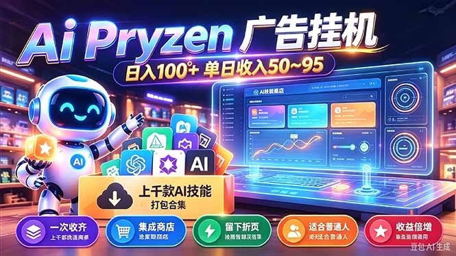 （21209期）Pyrzen广告挂机， 全自动挂机风口项目， 单日50-95/天 虽然不是很暴力但是很稳瀚萌资源网-网赚网-网赚项目网-虚拟资源网-国学资源网-易学资源网-本站有全网最新网赚项目-易学课程资源-中医课程资源的在线下载网站！瀚萌资源网
