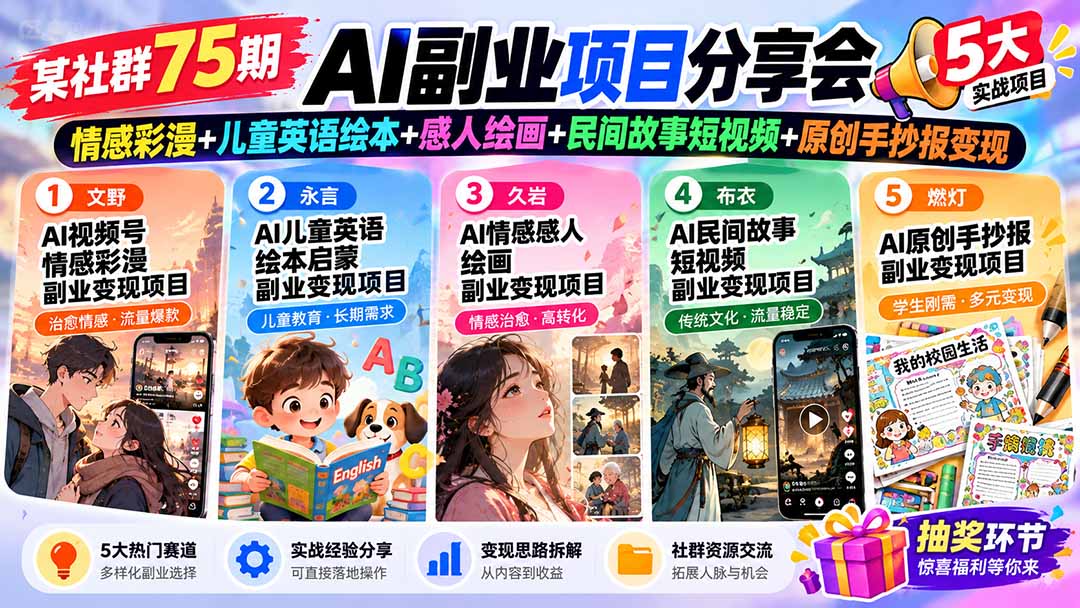 （20874期）某社群75期AI副业项目分享会：情感彩漫+儿童英语绘本+感人绘画+民间故事短视频+原创手抄报变现瀚萌资源网-网赚网-网赚项目网-虚拟资源网-国学资源网-易学资源网-本站有全网最新网赚项目-易学课程资源-中医课程资源的在线下载网站！瀚萌资源网