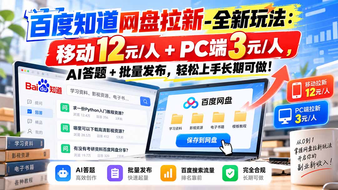 （20794期）百度知道网盘拉新-全新玩法：移动12元/人+PC端3元/人，AI答题+批量发布，轻松上手长期可做！瀚萌资源网-网赚网-网赚项目网-虚拟资源网-国学资源网-易学资源网-本站有全网最新网赚项目-易学课程资源-中医课程资源的在线下载网站！瀚萌资源网