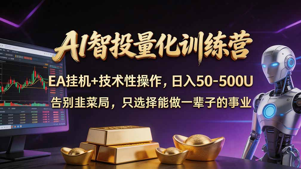 （21016期）普通人也能玩转 AI 量化：不盯盘、不熬夜，一套智投 EA 让策略自动跑瀚萌资源网-网赚网-网赚项目网-虚拟资源网-国学资源网-易学资源网-本站有全网最新网赚项目-易学课程资源-中医课程资源的在线下载网站！瀚萌资源网