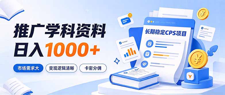 （21144期）通过推广学科资料日入1000+，长期稳定的CPS项目，市场需求大，变现逻辑清晰瀚萌资源网-网赚网-网赚项目网-虚拟资源网-国学资源网-易学资源网-本站有全网最新网赚项目-易学课程资源-中医课程资源的在线下载网站！瀚萌资源网