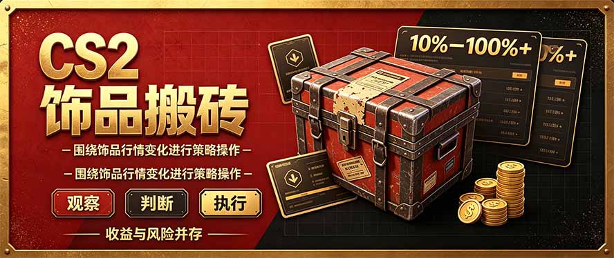 （20842期）CS2倒货，稳健的搬砖副业，每轮收益为10-100%+，小本金即可入局瀚萌资源网-网赚网-网赚项目网-虚拟资源网-国学资源网-易学资源网-本站有全网最新网赚项目-易学课程资源-中医课程资源的在线下载网站！瀚萌资源网