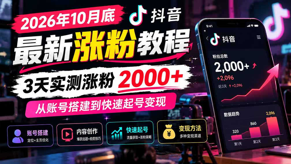 （21186期）2026年10月底抖音最新涨粉教程，3天实测涨粉2000+，从账号搭建到快速起号变现瀚萌资源网-网赚网-网赚项目网-虚拟资源网-国学资源网-易学资源网-本站有全网最新网赚项目-易学课程资源-中医课程资源的在线下载网站！瀚萌资源网