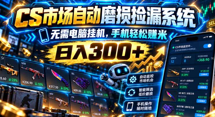 （21277期）CS市场自动磨损捡漏系统，无需电脑挂机，手机轻松赚米，日入300+瀚萌资源网-网赚网-网赚项目网-虚拟资源网-国学资源网-易学资源网-本站有全网最新网赚项目-易学课程资源-中医课程资源的在线下载网站！瀚萌资源网