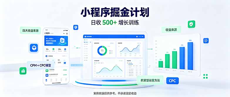 （21046期）一部手机日入500+，微信小程序掘金计划，四种收入来源，长期稳定可靠瀚萌资源网-网赚网-网赚项目网-虚拟资源网-国学资源网-易学资源网-本站有全网最新网赚项目-易学课程资源-中医课程资源的在线下载网站！瀚萌资源网