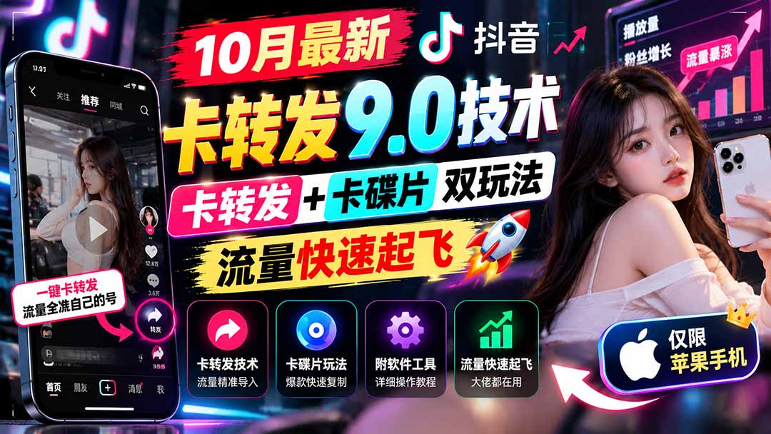 （21188期）10月最新抖音卡转发9.0技术，卡转发+卡碟片双玩法，流量快速起飞，附软件及完整教程，仅限苹果手机瀚萌资源网-网赚网-网赚项目网-虚拟资源网-国学资源网-易学资源网-本站有全网最新网赚项目-易学课程资源-中医课程资源的在线下载网站！瀚萌资源网