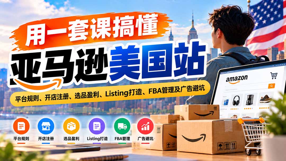 （20938期）用一套课搞懂亚马逊美国站：平台规则、开店注册、选品盈利、Listing打造、FBA管理及广告避坑瀚萌资源网-网赚网-网赚项目网-虚拟资源网-国学资源网-易学资源网-本站有全网最新网赚项目-易学课程资源-中医课程资源的在线下载网站！瀚萌资源网