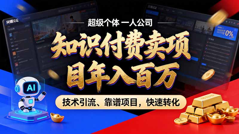 图片[1]瀚萌资源网-网赚网-网赚项目网-虚拟资源网-国学资源网-易学资源网-本站有全网最新网赚项目-易学课程资源-中医课程资源的在线下载网站！（21120期）知识付费”月入百万“时代来了，拒绝割韭菜，拒绝短周期，把’ 卖项目 方法论’ 做成闭环，长期主义。瀚萌资源网-网赚网-网赚项目网-虚拟资源网-国学资源网-易学资源网-本站有全网最新网赚项目-易学课程资源-中医课程资源的在线下载网站！瀚萌资源网