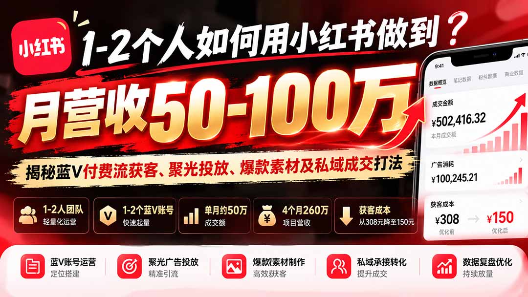 （20939期）1-2个人如何用小红书做到月营收50-100万？揭秘蓝V付费流获客、聚光投放、爆款素材及私域成交打法瀚萌资源网-网赚网-网赚项目网-虚拟资源网-国学资源网-易学资源网-本站有全网最新网赚项目-易学课程资源-中医课程资源的在线下载网站！瀚萌资源网