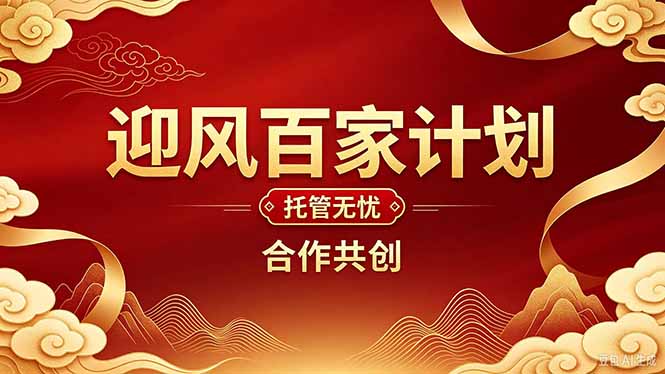 （20773期）2026年还在为找创业项目迷茫。迎风计划将颠覆你的认知，改变你的人生轨迹。瀚萌资源网-网赚网-网赚项目网-虚拟资源网-国学资源网-易学资源网-本站有全网最新网赚项目-易学课程资源-中医课程资源的在线下载网站！瀚萌资源网