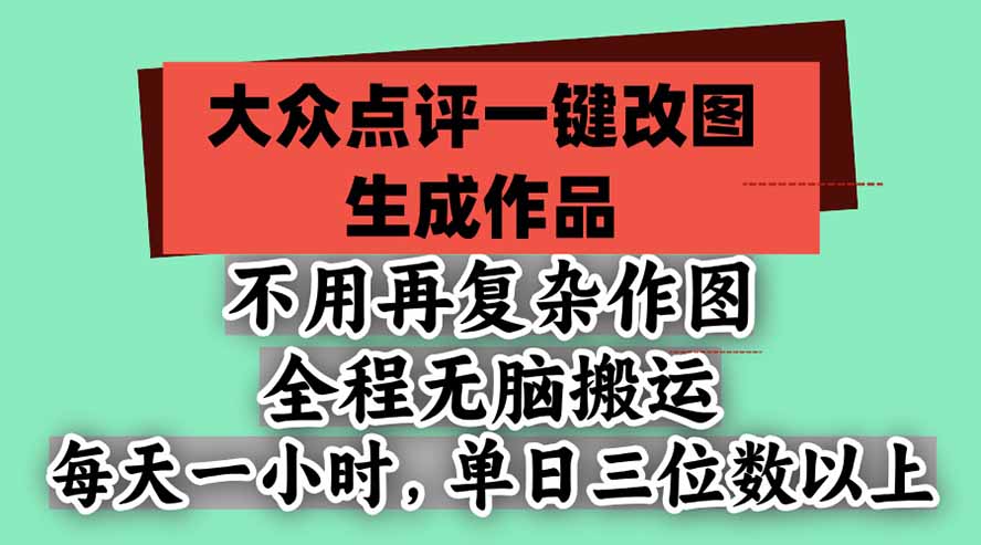 （21048期）不用再复杂作图，大众点评一键改图生成作品，全程无脑搬运 每天一小时，单日三位数以上瀚萌资源网-网赚网-网赚项目网-虚拟资源网-国学资源网-易学资源网-本站有全网最新网赚项目-易学课程资源-中医课程资源的在线下载网站！瀚萌资源网