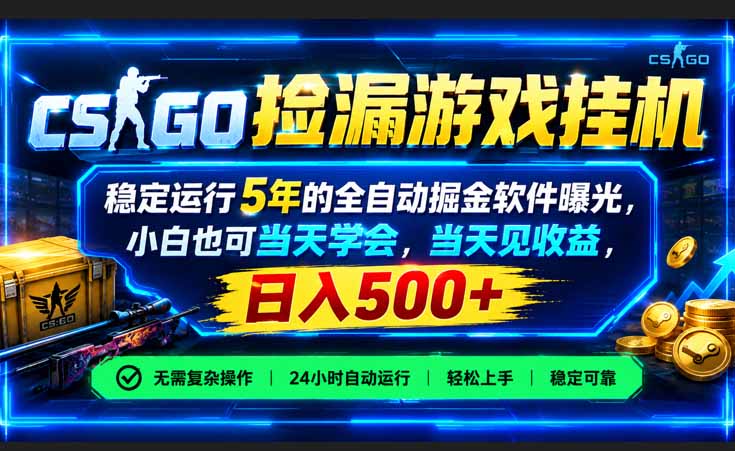（21070期）CSGO捡漏游戏挂机，稳定运行5年的全自动掘金软件曝光，小白也可当天学会，当天见收益，日入500+瀚萌资源网-网赚网-网赚项目网-虚拟资源网-国学资源网-易学资源网-本站有全网最新网赚项目-易学课程资源-中医课程资源的在线下载网站！瀚萌资源网