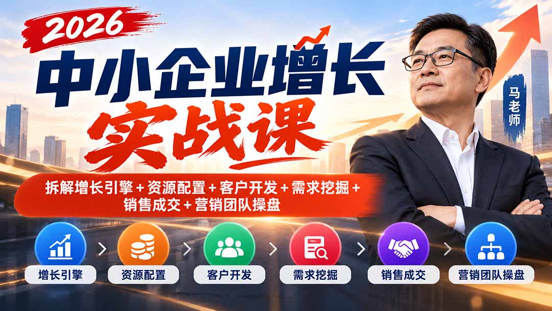 （20776期）2026中小企业增长实战课｜拆解增长引擎+资源配置+客户开发+需求挖掘+销售成交+营销团队操盘瀚萌资源网-网赚网-网赚项目网-虚拟资源网-国学资源网-易学资源网-本站有全网最新网赚项目-易学课程资源-中医课程资源的在线下载网站！瀚萌资源网