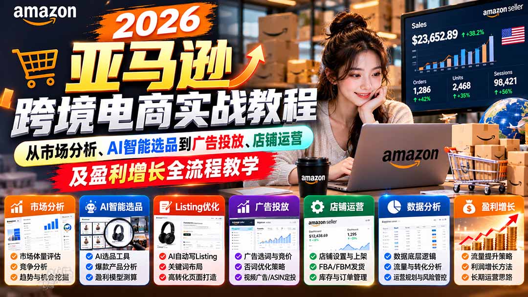 （21189期）2026亚马逊跨境电商实战教程-更新1027，从市场分析、AI智能选品到广告投放、店铺运营及盈利增长全流程教学瀚萌资源网-网赚网-网赚项目网-虚拟资源网-国学资源网-易学资源网-本站有全网最新网赚项目-易学课程资源-中医课程资源的在线下载网站！瀚萌资源网