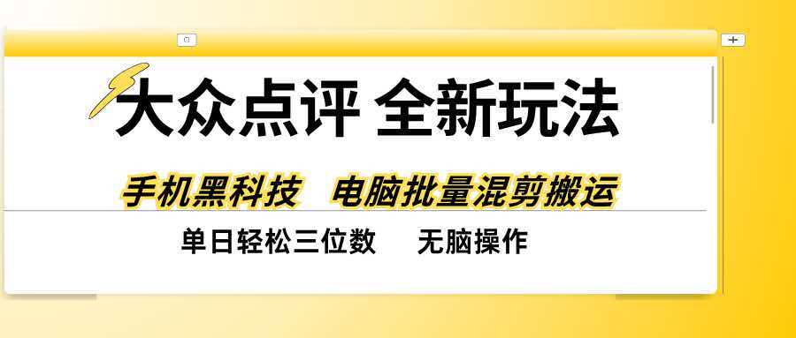 (20893期)大众点评全网最新玩法,黑科技代替人工,全程无脑搬运,单日三位数以上瀚萌资源网-网赚网-网赚项目网-虚拟资源网-国学资源网-易学资源网-本站有全网最新网赚项目-易学课程资源-中医课程资源的在线下载网站!瀚萌资源网