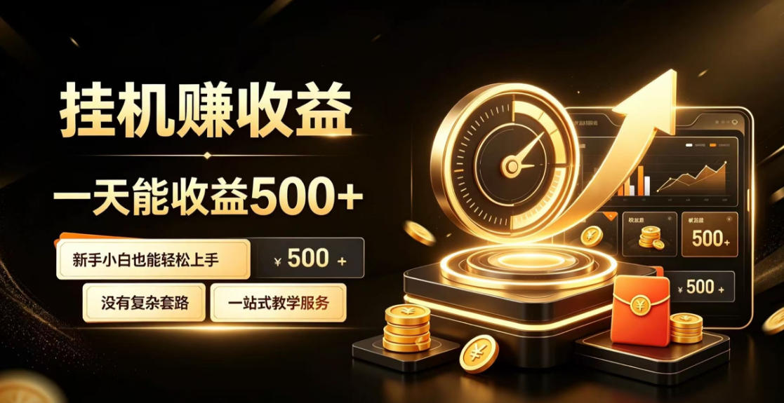 电脑自动挂G副业，一次搭建，打造稳定被动收入，月增收1w-3w【揭秘】瀚萌资源网-网赚网-网赚项目网-虚拟资源网-国学资源网-易学资源网-本站有全网最新网赚项目-易学课程资源-中医课程资源的在线下载网站！瀚萌资源网