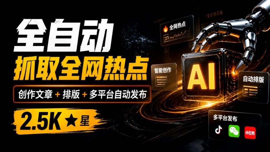 全自动抓取全网热点，创作文章并排版，并多平台自动发布！2.5k stars热点写作工具万稿汇AIMedia瀚萌资源网-网赚网-网赚项目网-虚拟资源网-国学资源网-易学资源网-本站有全网最新网赚项目-易学课程资源-中医课程资源的在线下载网站！瀚萌资源网