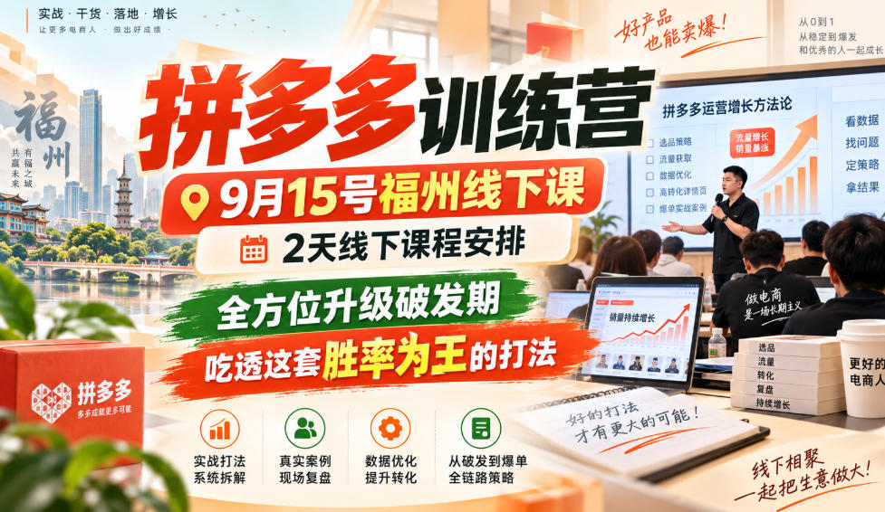 拼多多训练营9月15号福州线下课，2天线下课程安排，全方位升级破发期，吃透这套胜率为王的打法!（更新1012）瀚萌资源网-网赚网-网赚项目网-虚拟资源网-国学资源网-易学资源网-本站有全网最新网赚项目-易学课程资源-中医课程资源的在线下载网站！瀚萌资源网