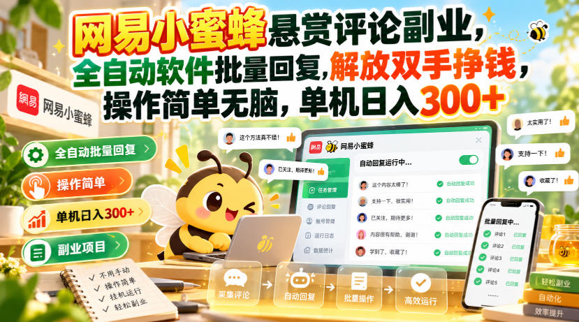 网易小蜜蜂悬赏评论副业，全自动软件批量回复，解放双手挣钱，操作简单无脑，单机日入300+【揭秘】瀚萌资源网-网赚网-网赚项目网-虚拟资源网-国学资源网-易学资源网-本站有全网最新网赚项目-易学课程资源-中医课程资源的在线下载网站！瀚萌资源网