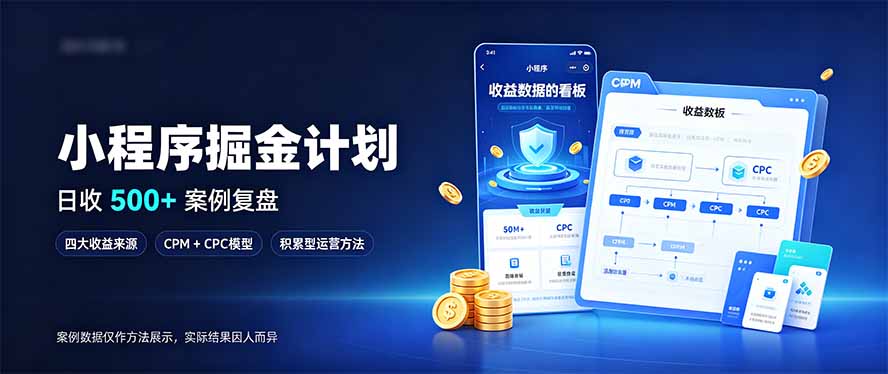 （20755期）小程序掘金计划，日收500+，四大收益来源，玩转CPM+CPC收益，积累型副业瀚萌资源网-网赚网-网赚项目网-虚拟资源网-国学资源网-易学资源网-本站有全网最新网赚项目-易学课程资源-中医课程资源的在线下载网站！瀚萌资源网