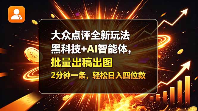 （21212期）大众点评全新玩法，黑科技 + AI 智能体，批量出稿出图。2 分钟一条，轻松日入四位数瀚萌资源网-网赚网-网赚项目网-虚拟资源网-国学资源网-易学资源网-本站有全网最新网赚项目-易学课程资源-中医课程资源的在线下载网站！瀚萌资源网