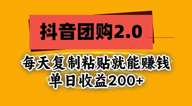 （20930期）抖音团购2.0玩法，每天复制粘贴日入200+，亲测项目瀚萌资源网-网赚网-网赚项目网-虚拟资源网-国学资源网-易学资源网-本站有全网最新网赚项目-易学课程资源-中医课程资源的在线下载网站！瀚萌资源网