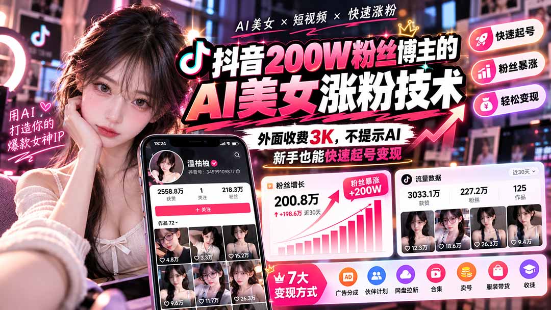 （21106期）抖音200W粉丝博主的AI美女涨粉技术，外面收费3K，不提示AI，新手也能快速起号变现瀚萌资源网-网赚网-网赚项目网-虚拟资源网-国学资源网-易学资源网-本站有全网最新网赚项目-易学课程资源-中医课程资源的在线下载网站！瀚萌资源网