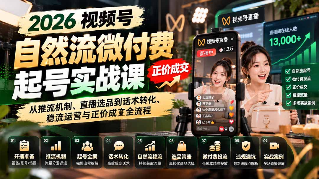 图片[1]瀚萌资源网-网赚网-网赚项目网-虚拟资源网-国学资源网-易学资源网-本站有全网最新网赚项目-易学课程资源-中医课程资源的在线下载网站！（20933期）2026视频号自然流微付费起号实战课：从推流机制、直播选品到话术转化、稳流运营与正价成交全流程瀚萌资源网-网赚网-网赚项目网-虚拟资源网-国学资源网-易学资源网-本站有全网最新网赚项目-易学课程资源-中医课程资源的在线下载网站！瀚萌资源网
