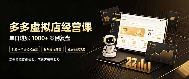 （20795期）拼多多虚拟小店，售卖虚拟资料日入1000+，最适合普通的人副业项目瀚萌资源网-网赚网-网赚项目网-虚拟资源网-国学资源网-易学资源网-本站有全网最新网赚项目-易学课程资源-中医课程资源的在线下载网站！瀚萌资源网