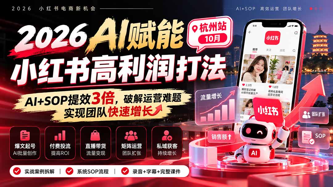 （21284期）2026AI赋能小红书高利润打法-杭州站10月：AI+SOP提效3倍，破解运营难题，实现团队快速增长 (录音+字幕+完整课件交付)瀚萌资源网-网赚网-网赚项目网-虚拟资源网-国学资源网-易学资源网-本站有全网最新网赚项目-易学课程资源-中医课程资源的在线下载网站！瀚萌资源网