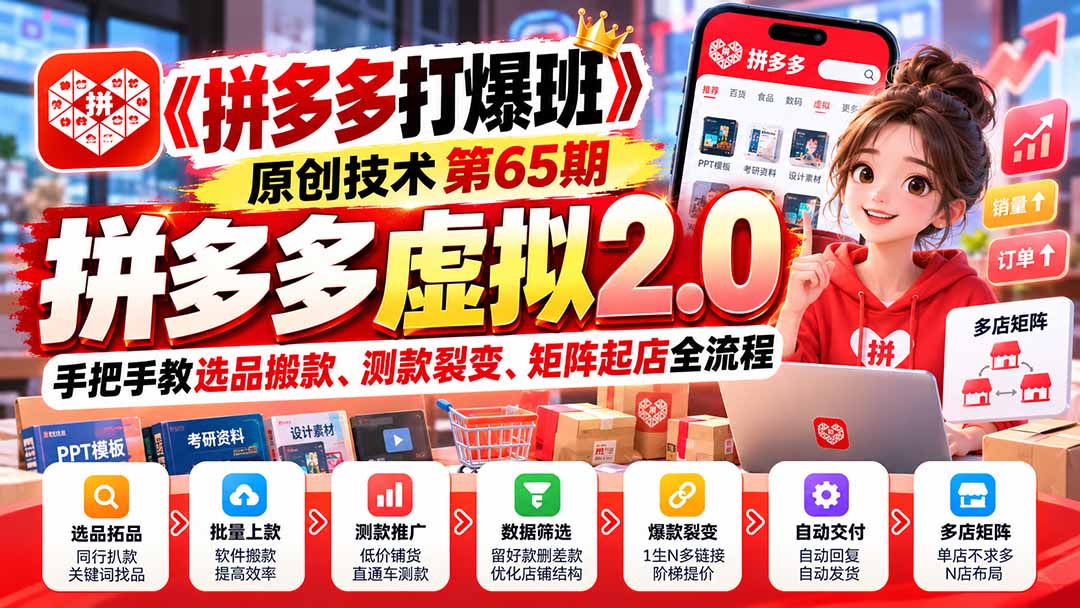 （20760期）【无水印】《拼多多打爆班》原创技术第65期，拼多多虚拟2.0，手把手教选品搬款、测款裂变、矩阵起店全流程瀚萌资源网-网赚网-网赚项目网-虚拟资源网-国学资源网-易学资源网-本站有全网最新网赚项目-易学课程资源-中医课程资源的在线下载网站！瀚萌资源网