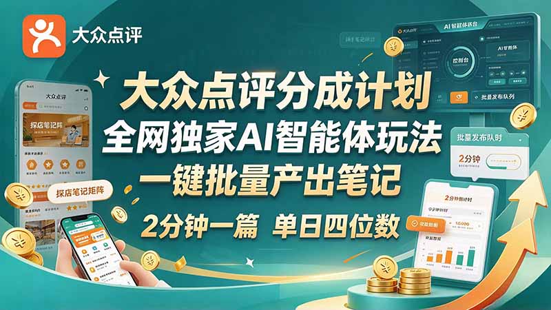 图片[1]瀚萌资源网-网赚网-网赚项目网-虚拟资源网-国学资源网-易学资源网-本站有全网最新网赚项目-易学课程资源-中医课程资源的在线下载网站！（21055期）最新大众点评分成计划 全网独家 AI 智能体玩法，一键批量产出笔记，2 分钟一篇，新手直接跑出单日四位数瀚萌资源网-网赚网-网赚项目网-虚拟资源网-国学资源网-易学资源网-本站有全网最新网赚项目-易学课程资源-中医课程资源的在线下载网站！瀚萌资源网