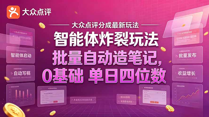 （21092期）大众点评分成最新智能体炸裂玩法！批量自动造笔记，0基础干到单日四位数瀚萌资源网-网赚网-网赚项目网-虚拟资源网-国学资源网-易学资源网-本站有全网最新网赚项目-易学课程资源-中医课程资源的在线下载网站！瀚萌资源网