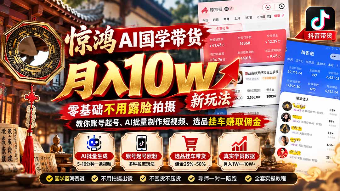 （21286期）惊鸿AI国学带货月入10w新玩法：零基础不用露脸拍摄，教你账号起号、AI批量制作短视频、选品挂车赚取佣金瀚萌资源网-网赚网-网赚项目网-虚拟资源网-国学资源网-易学资源网-本站有全网最新网赚项目-易学课程资源-中医课程资源的在线下载网站！瀚萌资源网