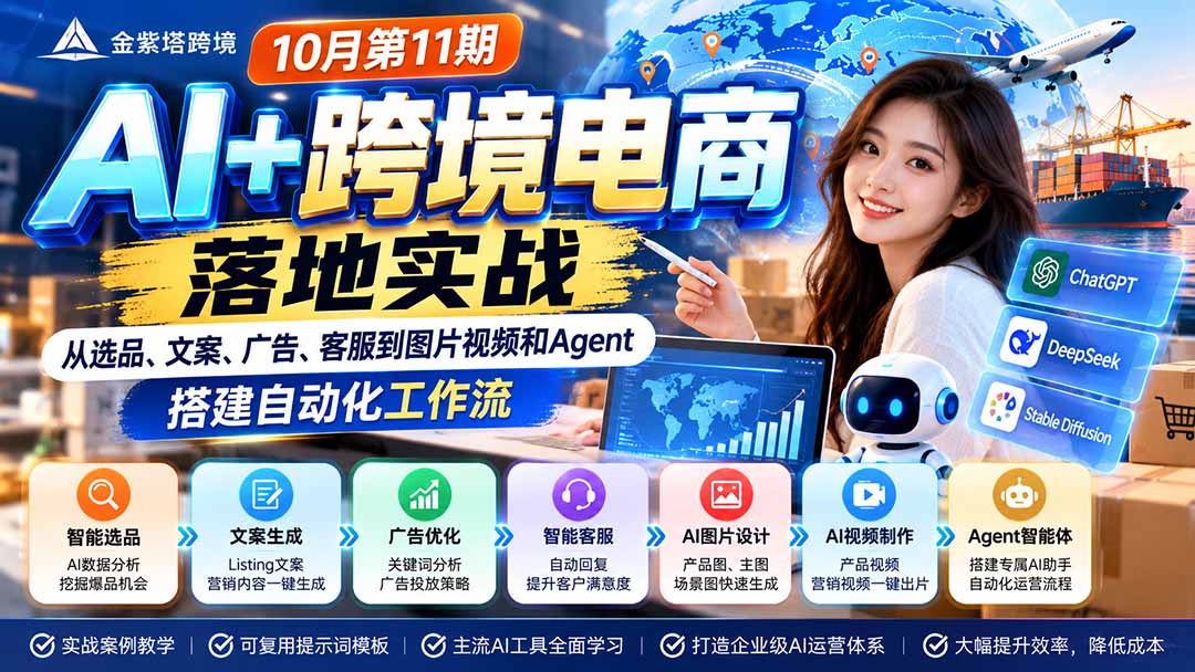 （21146期）2026 AI+跨境电商落地实战10月第11期：从选品、文案、广告、客服到图片视频和Agent，搭建自动化工作流瀚萌资源网-网赚网-网赚项目网-虚拟资源网-国学资源网-易学资源网-本站有全网最新网赚项目-易学课程资源-中医课程资源的在线下载网站！瀚萌资源网