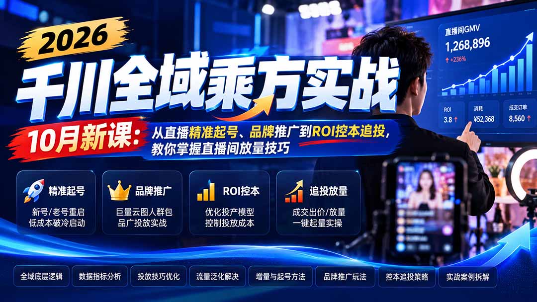 （21147期）2026千川全域乘方实战-10月新课：从直播精准起号、品牌推广到ROI控本追投，教你掌握直播间放量技巧瀚萌资源网-网赚网-网赚项目网-虚拟资源网-国学资源网-易学资源网-本站有全网最新网赚项目-易学课程资源-中医课程资源的在线下载网站！瀚萌资源网