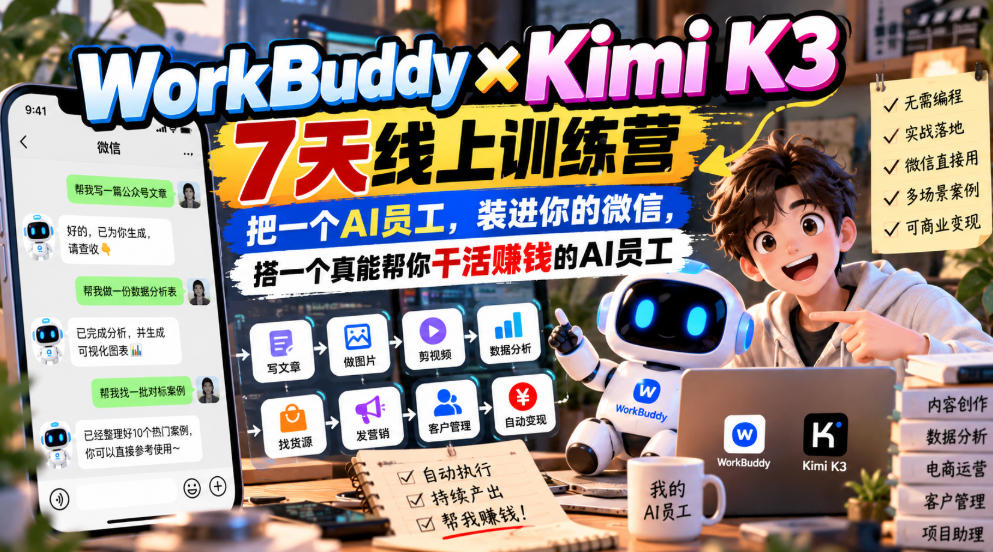 WorkBuddy×Kimi K3 7天线上训练营，把一个AI员工，装进你的微信，搭一个真能帮你干活賺钱的AI员工瀚萌资源网-网赚网-网赚项目网-虚拟资源网-国学资源网-易学资源网-本站有全网最新网赚项目-易学课程资源-中医课程资源的在线下载网站！瀚萌资源网