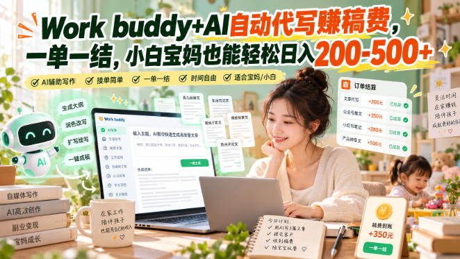 Work buddy+AI自动代写賺稿费，一单一结，小白宝妈也能轻松日入200-500+瀚萌资源网-网赚网-网赚项目网-虚拟资源网-国学资源网-易学资源网-本站有全网最新网赚项目-易学课程资源-中医课程资源的在线下载网站！瀚萌资源网