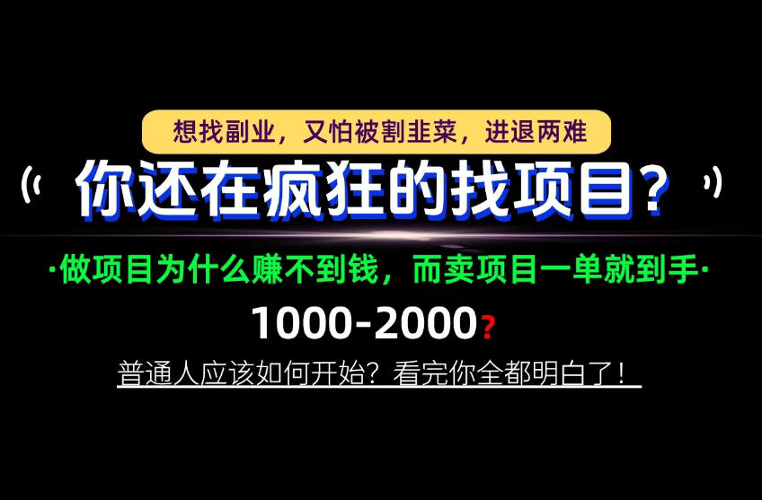 你还在疯狂的找项目？别傻了！卖项目才是真正的一本万利！怎么做，看完你全都明白！【揭秘】瀚萌资源网-网赚网-网赚项目网-虚拟资源网-国学资源网-易学资源网-本站有全网最新网赚项目-易学课程资源-中医课程资源的在线下载网站！瀚萌资源网